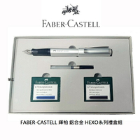 FABER-CASTELL   HEXO 鋼筆 銀色禮盒組