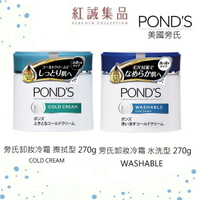 【POND'S】 日本旁氏卸妝冷霜水洗型/擦拭型270g｜日本｜紅誠集品