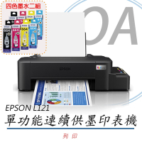 EPSON L121 單功能 原廠連續供墨印表機 (公司貨)+T664墨水二組