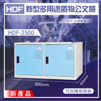 【耐用】HDF 新型多用途置物公文櫃系列 HDF-2500（方型）收納櫃 置物櫃 公文櫃 鑰匙櫃 文件櫃 可換密碼鎖