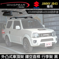 MyRack SUZUKI JIMNY JB43專用 WHISPBAR外凸式車頂架 鏤空直桿 橫桿+配件包 行李架 黑