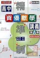 (精準制) 高中資優數學講義（第4A冊） 1/e 朱正康 2021 建興