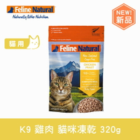 【SofyDOG】K9 Feline 紐西蘭 貓咪生食餐 單一雞肉320G 貓飼料 貓主食 凍乾生食 加水還原 香鬆
