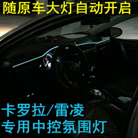 豐田卡羅拉/雷凌雙擎車內氛圍燈冷光線裝飾中控氣氛燈專用