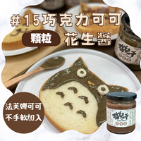 【貓村特別口味系列】貓兒干村◆#15巧克力風味花生醬(顆粒)◆(250克/瓶)★7-11超取$199免運