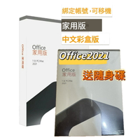 【送隨身碟+APP點數22%送】Office 2021 家用版盒裝版 (盒裝無光碟)