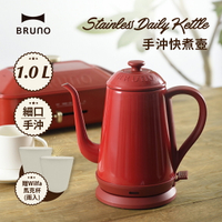 滿$3000折$300【BRUNO】不銹鋼快煮壺(紅色)贈送WILFA咖啡杯2入 BOE072