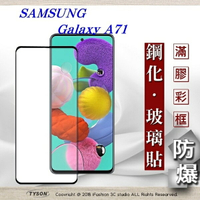 99免運  現貨 螢幕保護貼  三星 Samsung Galaxy A71 2.5D滿版滿膠 彩框鋼化玻璃保護貼 9H 螢幕保護貼【愛瘋潮】【APP下單最高22%回饋】