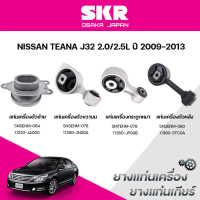 SKR ยางแท่นเครื่อง ยางแท่นเกียร์ NISSAN TEANA J32 2.0L/2.5L ปี 2009-2013