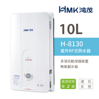【HMK 鴻茂】 H-8130 不含安裝 10L 屋外型 自然排氣瓦斯熱水器