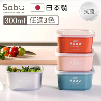 【SABU HIROMORI】日本製MOOD抗菌保鮮盒/便當盒 S 可微波 300ml 3件組(4選3)