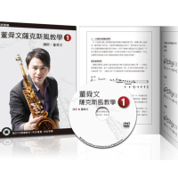 董舜文薩克斯風教學（一）（2020第三版?附DVD教學影片）