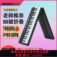 {公司貨 最低價}可折疊88鍵盤電子鋼琴便攜式專業成人兒童初學者幼師考級家用樂器