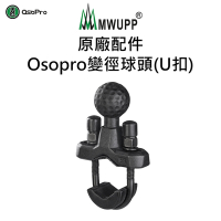 【五匹MWUPP】原廠配件-Osopro變徑球頭(U扣)