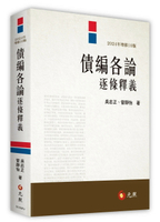 債編各論逐條釋義 (10版) 吳志正．管靜怡 2024 元照出版有限公司