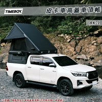 【露營趣】台灣 TIMEBOX AK-1 皮卡車高蓋車頂帳 廂式車頂帳 乘載式露營車廂 Hilux Ranger Amarok Jeep Gladiator 角鬥士其他車款可訂製