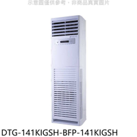 《滿萬折1000》華菱【DTG-141KIGSH-BFP-141KIGSH】變頻正壓式落地箱型分離式冷氣(含標準安裝)
