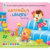 หนังสือ แมวเหมียวเล่นซนในบ้าน