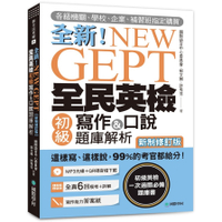 NEW GEPT全新全民英檢初級寫作&口說題庫解析(新制修訂版)(附口說測驗MP