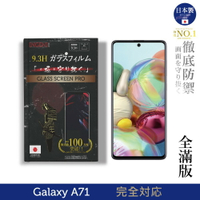 【INGENI徹底防禦】日本製玻璃保護貼 (全滿版 黑邊) 適用 SAMSUNG 三星 Galaxy A71