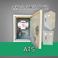 ตู้สลับไฟอัตโนมัติ ATS รุ่น Automatic transfer switch ขนาด 200mm.x300mm.x150mm. พิกัดแรงดัน 200-250v