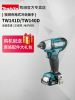 牧田充電式沖擊扳手TW141DZ輕型安裝TW140D套筒12V鋰電動工具