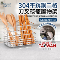台灣製304不銹鋼二格刀叉筷籠置物架