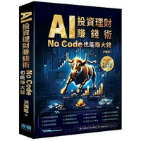 AI投資理財賺錢術 – No Code也能賺大錢 (1版) 洪錦魁 2025 深智數位