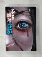 【書寶二手書T2／一般小說_ANM】笭菁闇語：噬鏡_笭菁