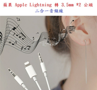【二合一】蘋果 Apple Lightning 轉 3.5mm *2 公頭 二合一音頻線/AUX音源轉接線/iPhone/iPad-ZW