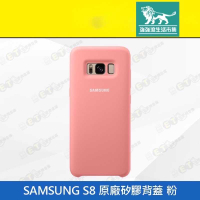 強強滾-【SAMSUNG S8 (G950) 原廠矽膠背蓋 】粉色（三星、手機殼、保護套、背蓋、現貨）