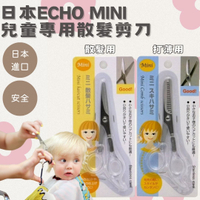 日本ECHO MINI兒童髮剪 理髮剪 打薄剪 瀏海剪刀