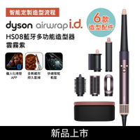 【贈美髮雙梳*2】Dyson戴森 Airwrap i.d. HS08藍牙多功能造型器 雲霧紫