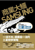商業大鱷SAMSUNG：21堂課三星從賣米小舖到賣全世界