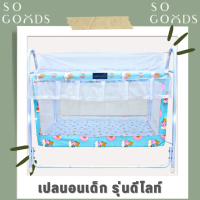 SOGOODS เปลดีไลท์ เปลเด็กดีไลท์ เปลกรง เปลลูกกรง เปลไกว เปลนอน เปลพร้อมมุ้ง *มีบริการชำระเงินปลายทาง