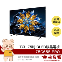 TCL 75C655 PRO 75吋 2024 4K Google TV QLED 智能連網 液晶電視 顯示器 | 金曲音響