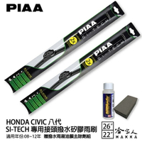 PIAA Honda Civic八代 日本矽膠撥水雨刷 26 22 贈油膜去除劑 軟骨 08~12/05年 免運 哈家人【樂天APP下單最高20%點數回饋】