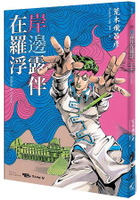 岸邊露伴在羅浮