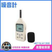 《頭手汽機車》數位噪音計 噪聲計 音量計 MET-SLM1358 分貝機 音量 音頻分析儀 聲音計