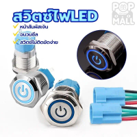 iremax สวิตช์ล็อคตัวเอง สวิตช์ไฟLED DC 12-24V 5A ขนาด: 12mm/16mm สแตนเลส ไฟสีน้ำเงิน ไฟแดง กดติด กดอ
