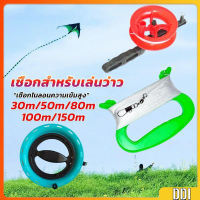 เชือกว่าวทุกชนิด มีหลายขนาด 30m/50m/80m/100m/150m Kite Line String