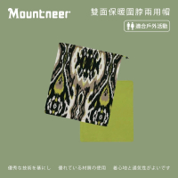 【Mountneer 山林】雙面保暖圍脖兩用帽-果綠 12H08-69(雙面帽/圍脖/魔術頭巾/面罩)