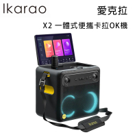 結帳再折⭐Ikarao 愛克拉 X2 一體式便攜卡拉OK機 附2支無線麥克風 公司貨