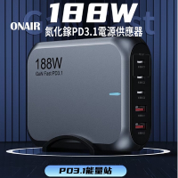 【ONAIR】188W PD3.1 氮化鎵充電器