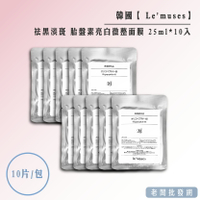 【正貨+發票】韓國 Le'muses 祛黑淡斑 胎盤素亮白微整面膜 25ml*10入 效期2027.06.24【老闆批發網】