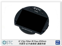STC IR Pass 850nm 紅外線通過 內置型 濾鏡架組 for Canon EOS R/RP/Ra/R5/R6/R7/R10 (公司貨)【跨店APP下單最高20%點數回饋】