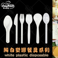 【富山食品】純白 塑膠餐具系列 可冷凍 台灣製造 吸管 叉子 刀子 湯匙 免洗餐具 環保餐具