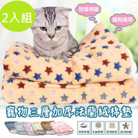 DaoDi寵物三層加厚法蘭絨棉墊2入組 寵物墊 睡墊尺寸L XL多款任選