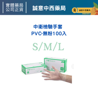 ★公司正貨★ 中衛 PVC檢驗手套 無粉 S/M/L 100入 醫用手套 誠意中西藥局