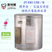 高雄 喜特麗 JT-EH115B 儲熱式 電能 熱水器 15加侖 JT-115 定溫定時型 含運費送基本安裝【KW廚房世界】